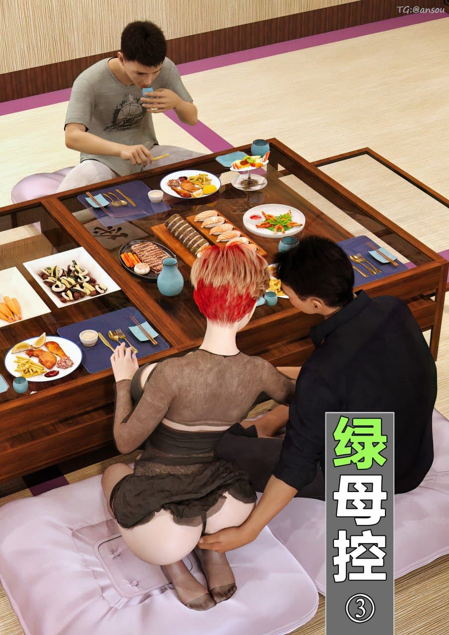 绿母控【3】