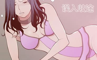 误入歧途