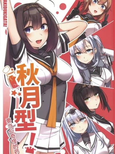 秋月型!要当心奇怪的药 [猫岛汉化组] (C102) [雪国キリッとみるく (キリッと)] あきづきがたっ!フシギなお薬にご注意を(舰队これくしょん -舰これ-) [中国翻訳]