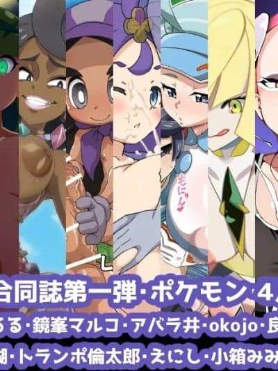 (C105) [こゆめ庵 (よろず)] アローラ地方トレーナー合同志 part 1 (ポケットモンスター サン・ムーン)