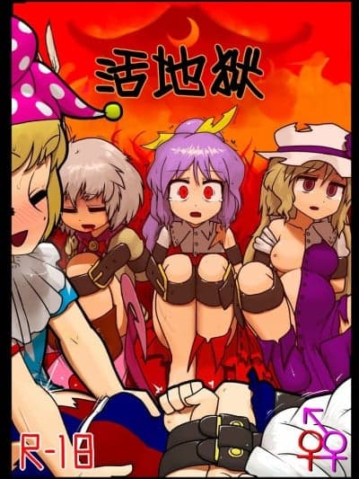 (C92) [白杨汉化组] [にんにく畑 (にんにく)] 生かされ地狱 (东方Project)