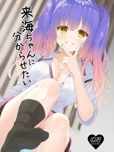 [想舔羽月的jio组 汉化] (C106) [绯色の炭酸水(ひろっち)] 来海ちゃんに分からせたい (天使☆騒々 RE-BOOT!) [中国翻訳]