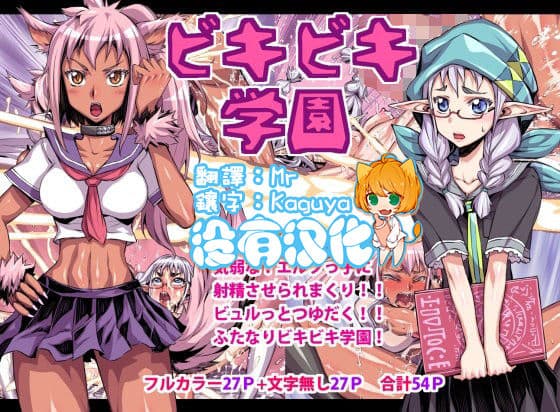 ビキビキ学园