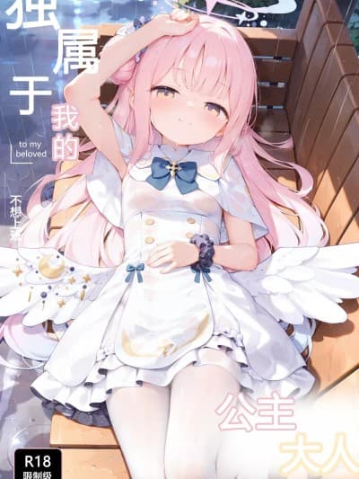 独属于我的公主大人