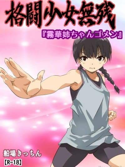[船场きっちん] 格闘少女无残『雾华姉ちゃんゴメン』[中国翻訳]
