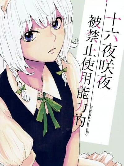 (C91) [赤色バニラ (くま)] 十六夜咲夜ノ能力ノ使用ヲ禁ズ (东方Project)