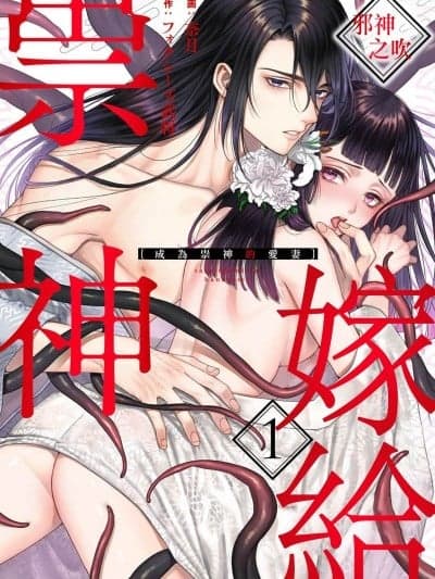 嫁给祟神[奈月、フォクシーズ武将]祟り神の花嫁
