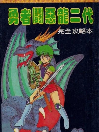 勇者斗恶龙二代 完全攻略本(华泰版)