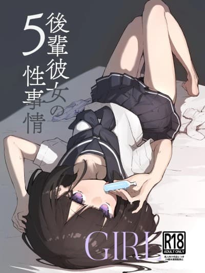 (C106) [あめじすとダークネス (エロッチ)] GIRL 后辈彼女の性事情5 [DL版]