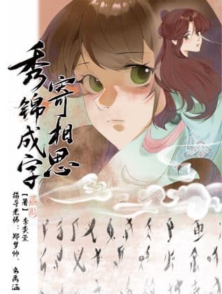 秀锦成字寄相思