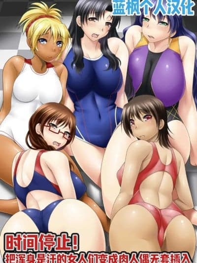 【蓝枫个人翻译】 [MC (纟奇人)] 时间停止!汗だくムレムレの女を肉人形化して生ハメっ