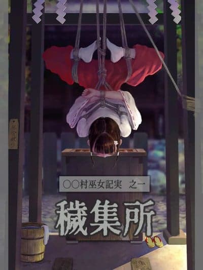 [ikelag] 〇〇村巫女実録 その一: 秽集所