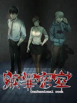 赎罪密室