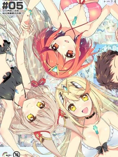 (C104)[わつき屋 (わつきるみ、结城成)] RE_COLORS!#05 彼女が水着にきがえたら楽园にいちばん近い岛! (ゼノブレイド2、ゼノブレイド3) [DL版]。