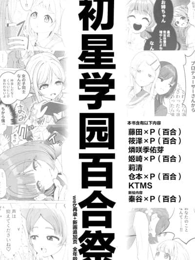 [猫岛汉化组] (C106) [海を売る家 (祈りキマイラ)] 初星学园百合祭 (学园アイドルマスター) [中国翻訳]