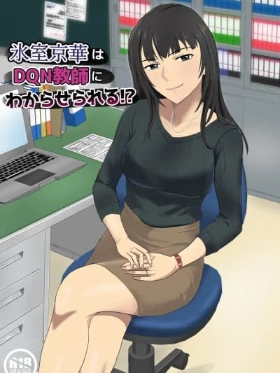 [纪山ハル] 氷室京华はDQN教师にわからせられる!? [中国翻訳]