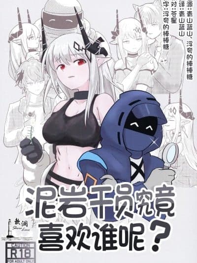 泥岩干员究竟喜欢谁呢? [欶澜汉化组] (C106) [TKM FACTORY (Tの字)] マドロックは谁が好き? (アークナイツ) [中国翻訳]