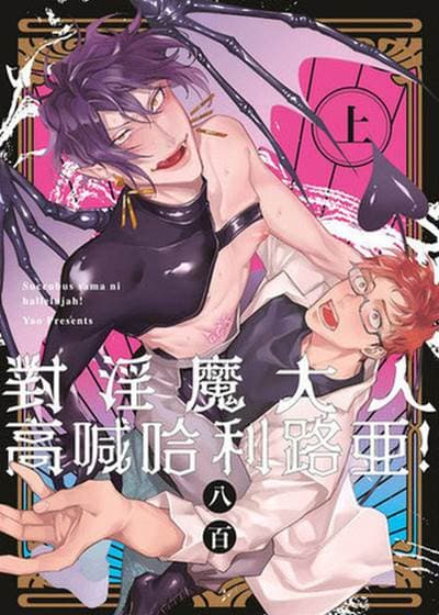对淫魔大人高喊哈利路亚!