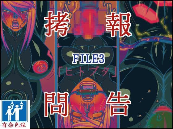 拷问报告 FILE3 ヒトブタ