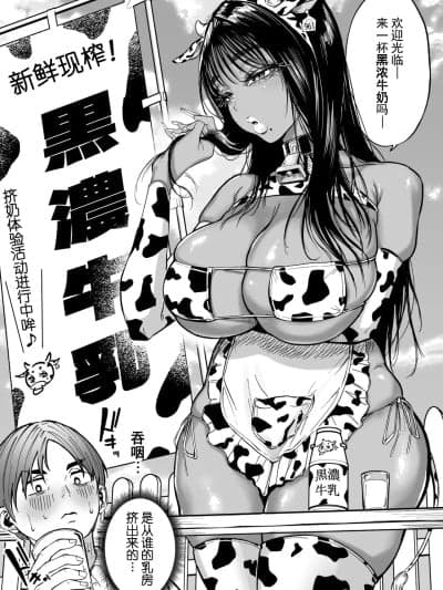 [iAtt机翻汉化] [凪ひかる] 黒ギャル牛乳 [中国翻訳]