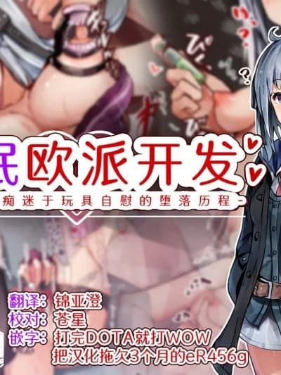 催眠欧派开发 -人气少女痴迷于玩具自慰的堕落历程 [欶澜汉化组] [ゆらゆらせゆーら (せゆーら)] 催眠おっぱい开発 -売れっ子少女を玩具オナニー中毒に堕とすお话- [中国翻訳]