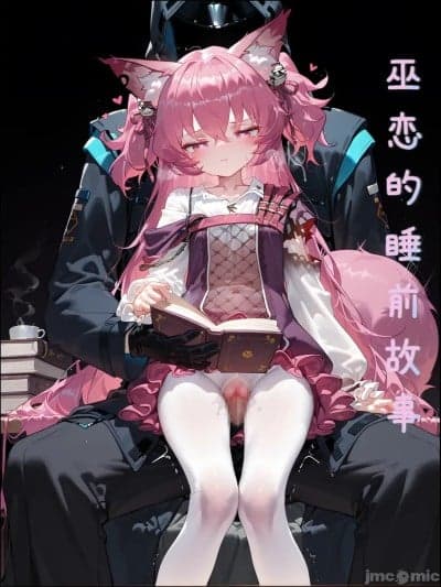 [雨纟] 巫恋的睡前故事 (明日方舟) [Chinese] [AI Generated]
