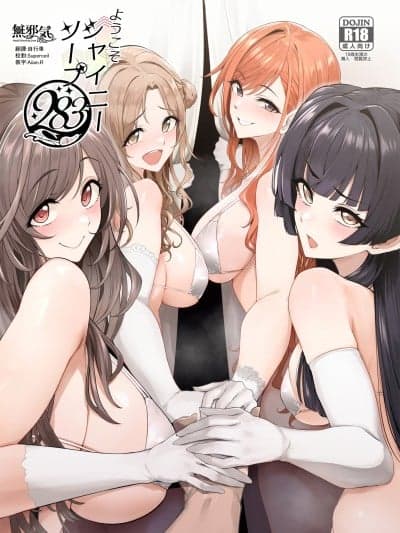 [无邪気汉化组] (C107) [A极振り (Sian)] ようこそシャイニーソープ283 (アイドルマスター シャイニーカラーズ)[MJK-26-T3129]