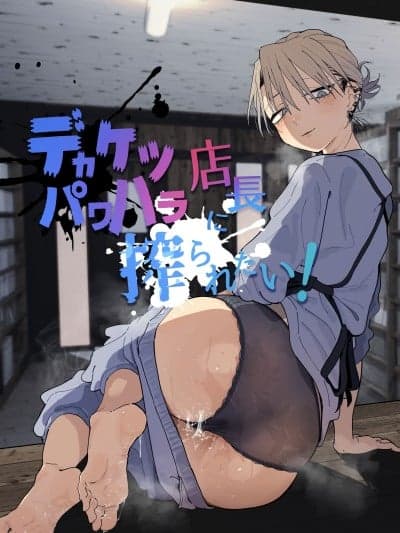 [XY个人翻译] [でんきねこ (とく)] デカケツパワハラ店长に搾られたい! [DL版]
