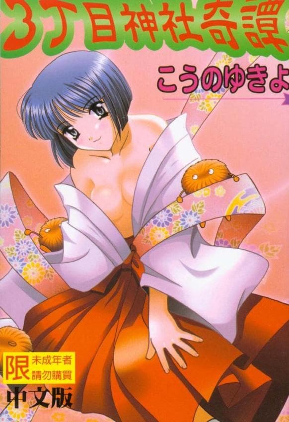 3丁目神社奇谭