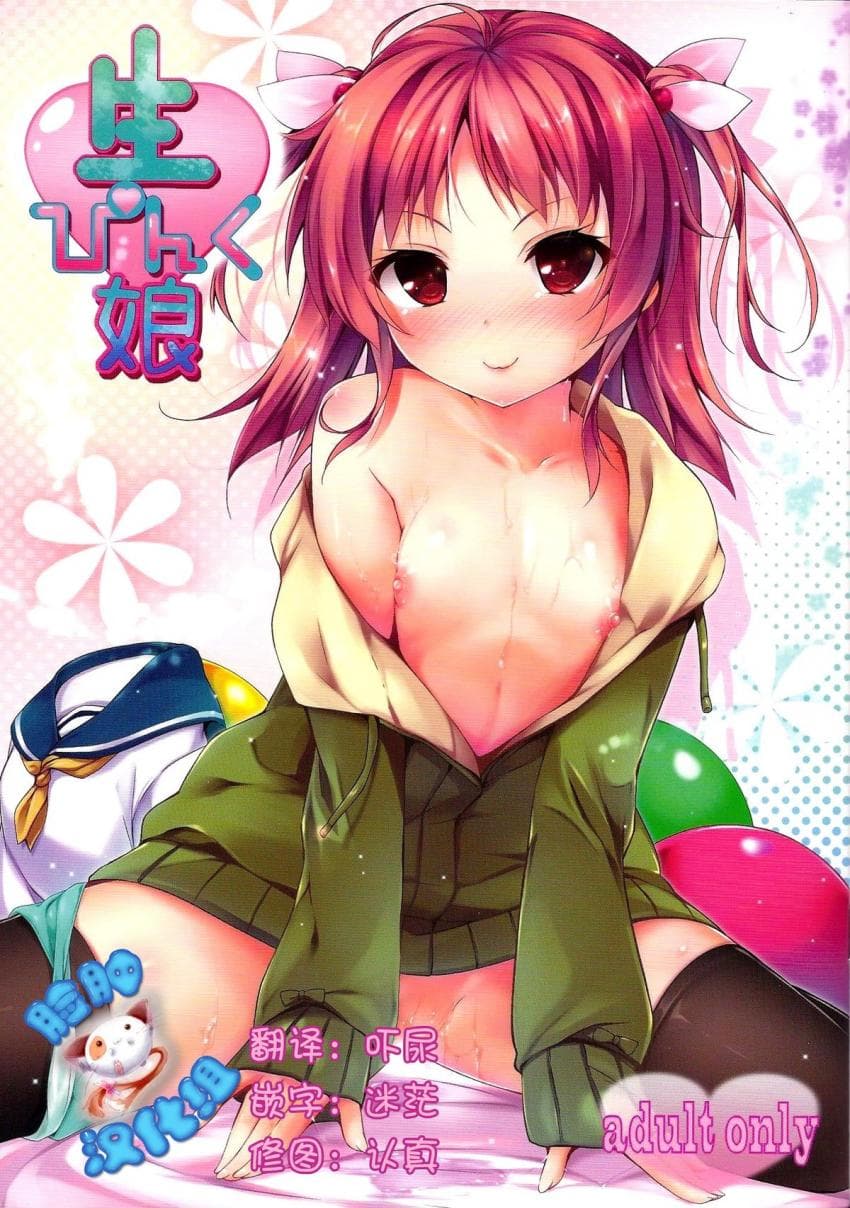 生ぴんく娘