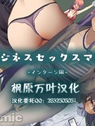 [东京プロミネンストマト] ビジネスセックスマナーインターン编[中国翻訳]
