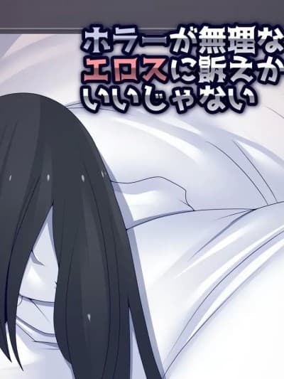 [Banana手工汉化] [おらんげぱうだー] ホラーが无理ならエロスに诉えかければいいじゃない