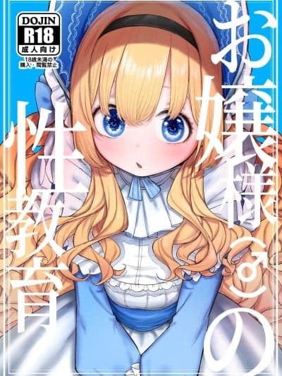(C107)[013] お嬢様(♂)の性教育 [DL版]