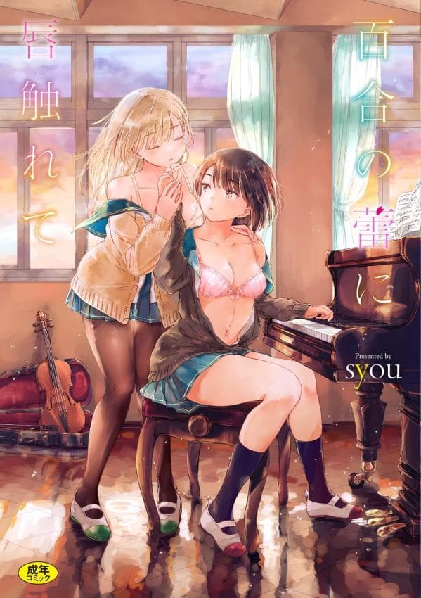 百合の蕾に唇触れて