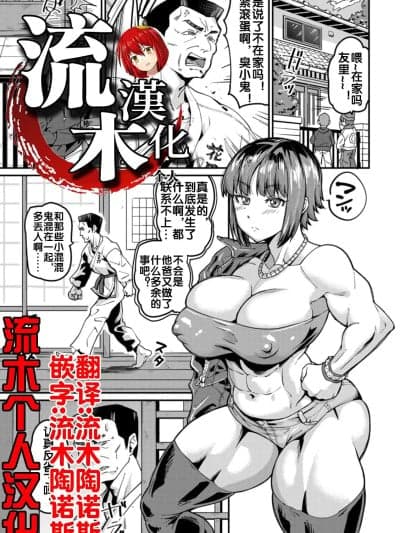[流木个人汉化] [空蜂ミドロ] 亲娘更性道