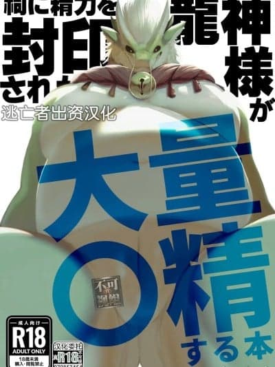 [逃亡者×真不可视汉化组] [Sea-Son (Kata)] 祠に精力を封印された龙神様が大量〇精する本 [中国翻訳]