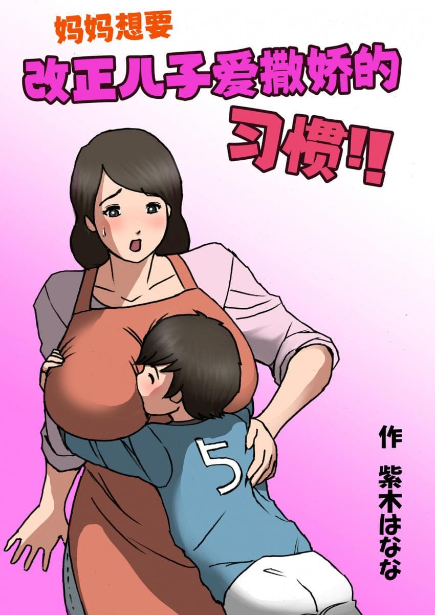 Mother wants to cure her son\'s spoiled behavior