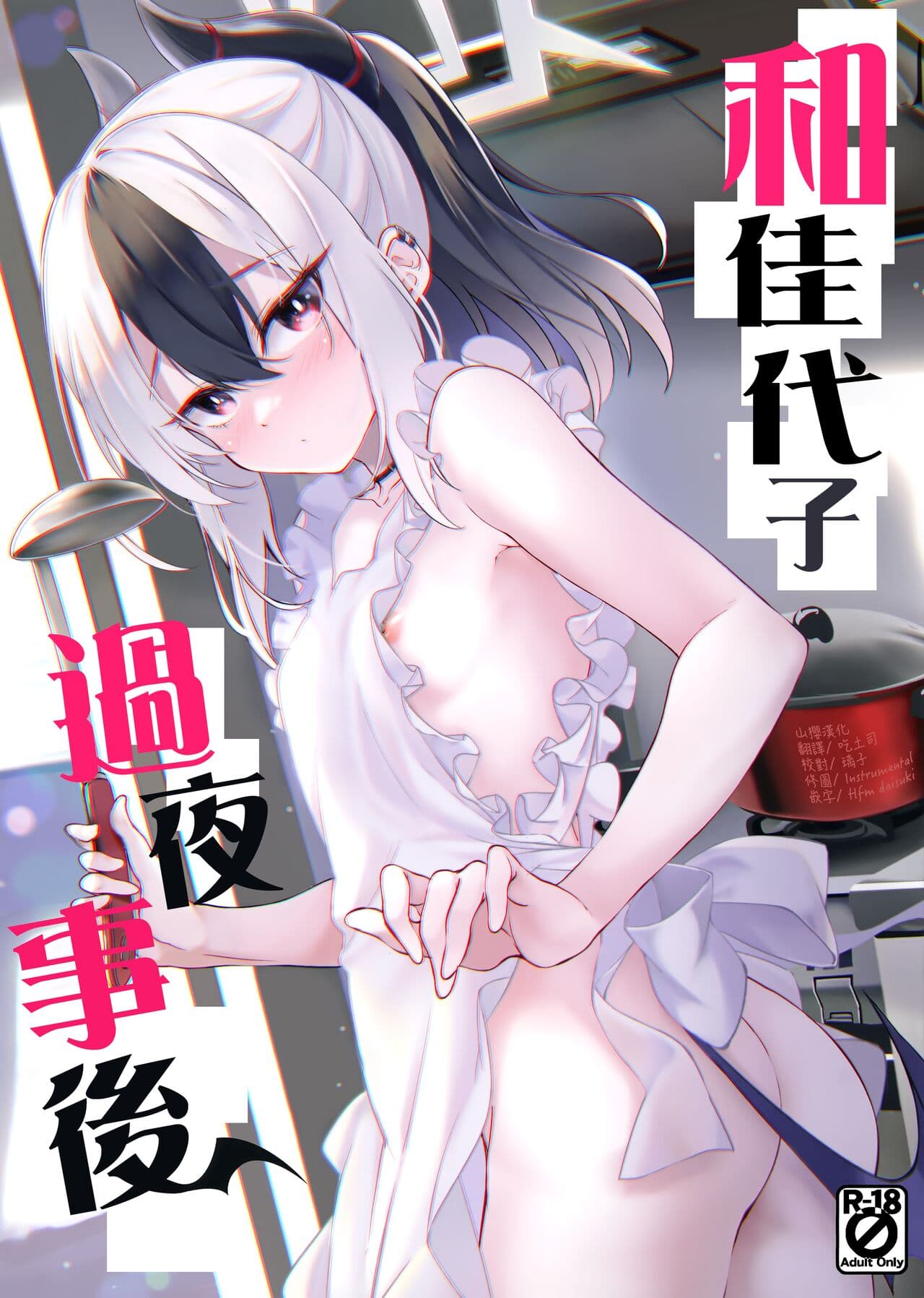  和佳代子过夜事后