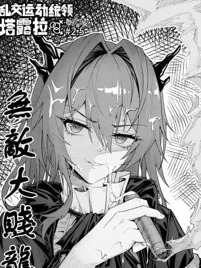 [KnightFault] 乱交运动统领塔露拉2.5 无敌大贱龙