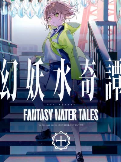 (C99) [三食纳豆饭 (美和野らぐ)] 幻妖水奇谭