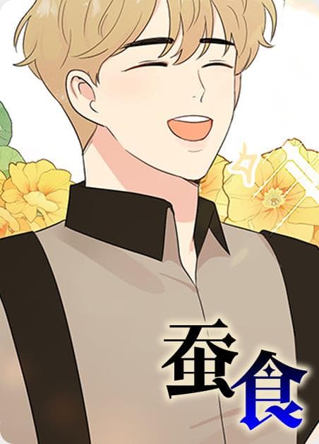 蚕食