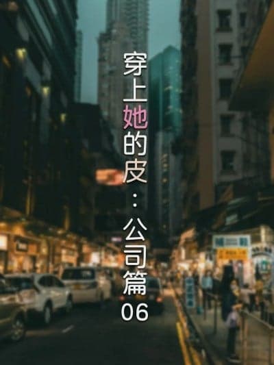 [FTL] 穿上她的皮：公司篇06
