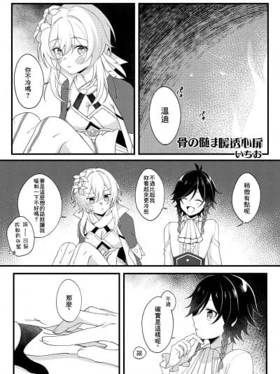 [焼き鸟ねぎまし屋 (いちお)] 骨の髄まで暖めて (服は脱がせちゃいけません！) (原神) [中国翻訳] [DL版]