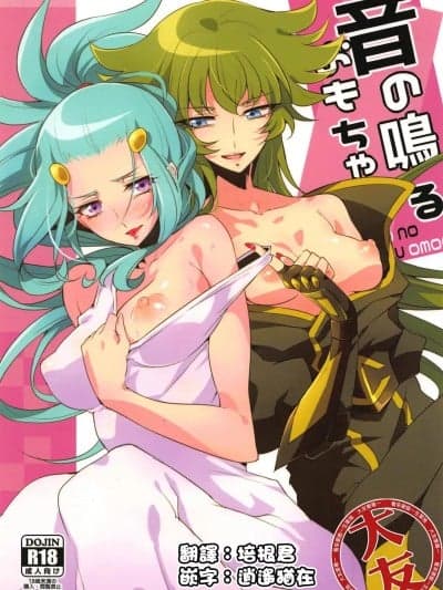 [贫乏ゆすり超特急 (モチマコ)] 音の鸣るおもちゃ (圣闘士星矢Ω)[中国翻訳]
