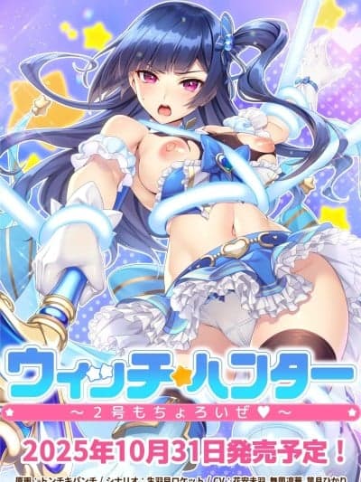[Girl's Software]ウィッチハンター〜2号もちょろいぜ〜 魔法少女猎人～2号也不在话下～