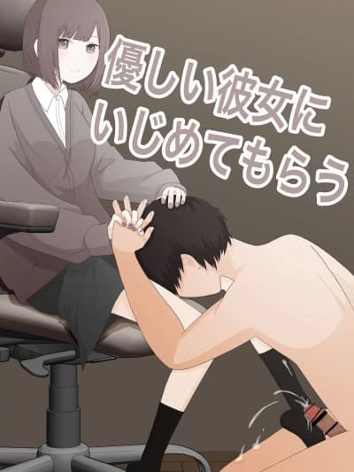 [顔印象零] 优しい彼女にいじめてもらう[Chinese]