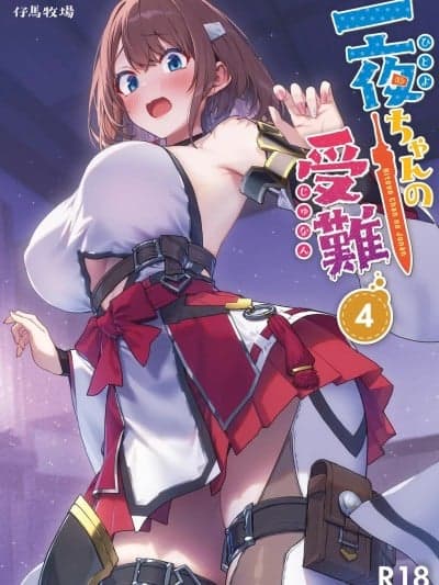 (C107) [仔马牧场 (ぼに～)] 一夜ちゃんの受难4 [DL版]