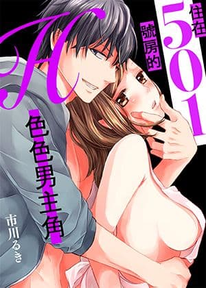 住在501号房的色色男主角