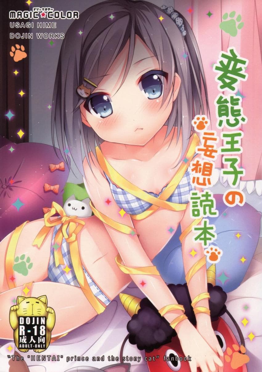 変态王子の妄想読本