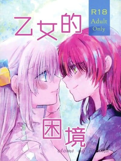 [猫岛汉化组] [唯野あお] 乙女のジレンマ (ぼっち・ざ・ろっく!) [中国翻訳]